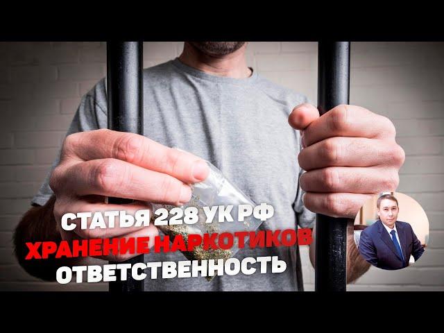 Статья 228 УК РФ - хранение и приобретение наркотиков. Описание и ответственность.