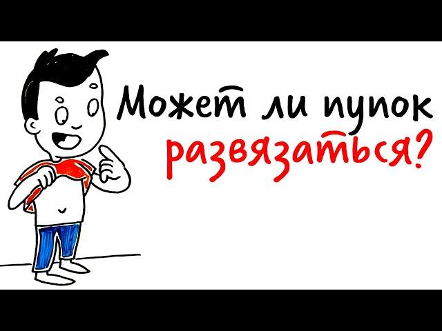 Может ли ПУПОК РАЗВЯЗАТЬСЯ? — Научпок