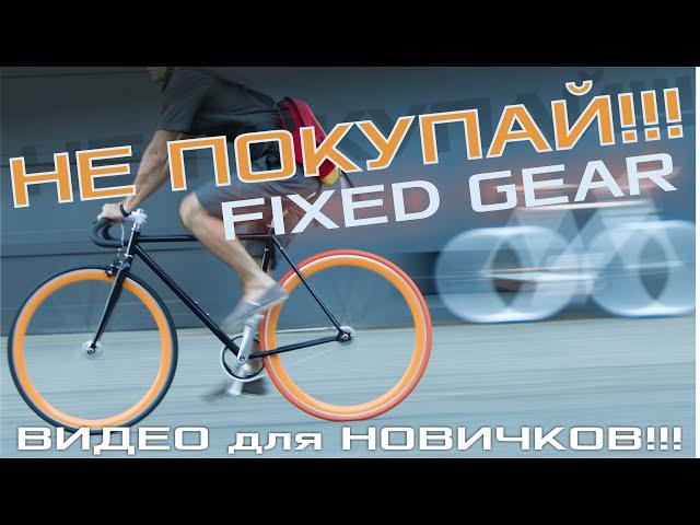 На что смотреть при покупке первого FIXED GEAR BIKE!!!