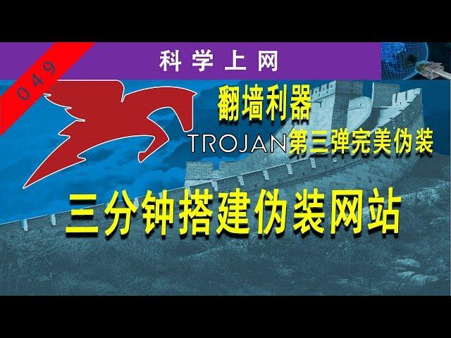 翻墙利器：Trojan，第三弹，完美伪装，三分钟搭建Trojan伪装网站