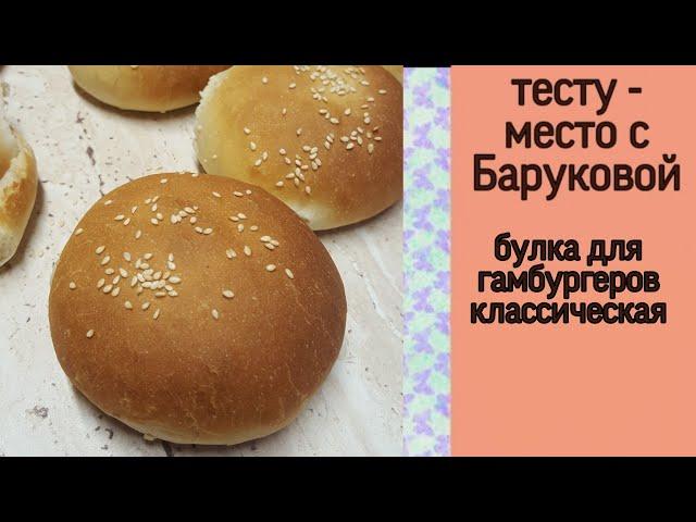 булки для гамбургеров (классические) | тесту - место с Баруковой