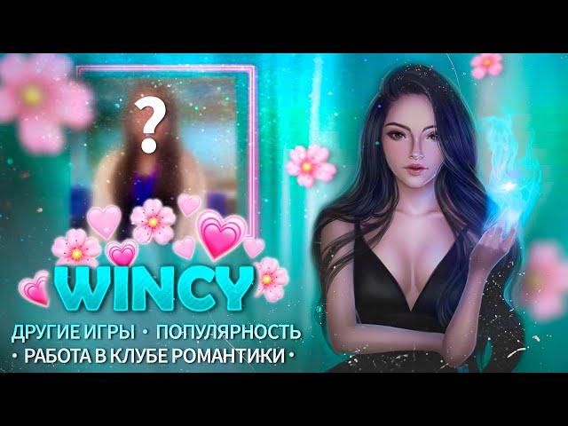 ВСЁ что Я УЗНАЛА О НОВОЙ СЦЕНАРИСТКЕ Сердце Треспии: Wincy I Секреты Клуба Романтики @arizuplanet