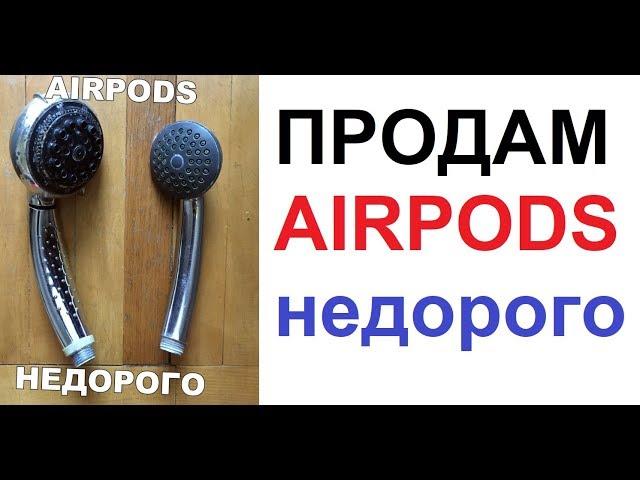 Лютые приколы. Продам AIRPODS недорого