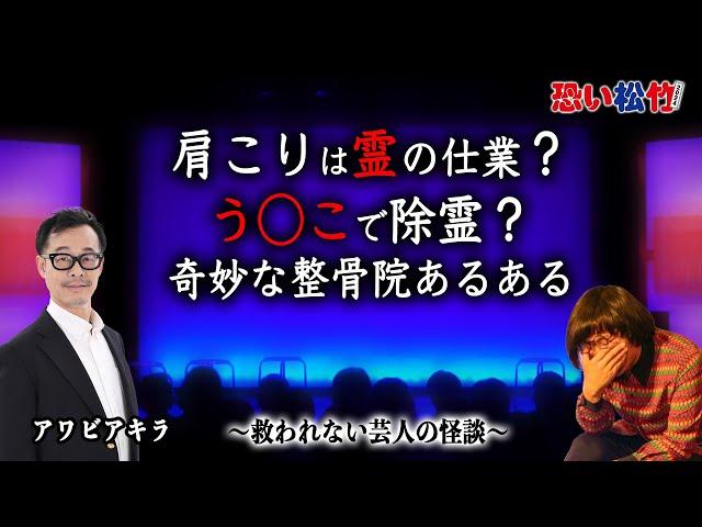 肩こりは霊の仕業？う◯こで除霊する鍼灸師？奇妙な整骨院あるある【アワビアキラ】『恐い松竹2024』より