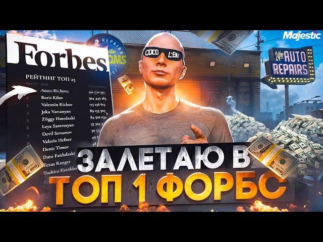 ЗАЛЕТАЮ В ТОП 1 ФОРБС - ЛУЧШИЙ ЗАРАБОТОК НА СТАРТЕ СЕРВЕРА в GTA 5 RP / MAJESTIC RP