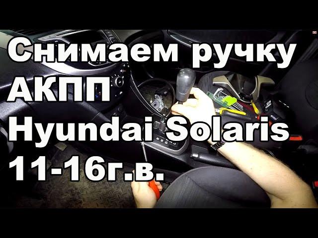 Как снять ручку АКПП Hyundai Solaris 2011-2016год