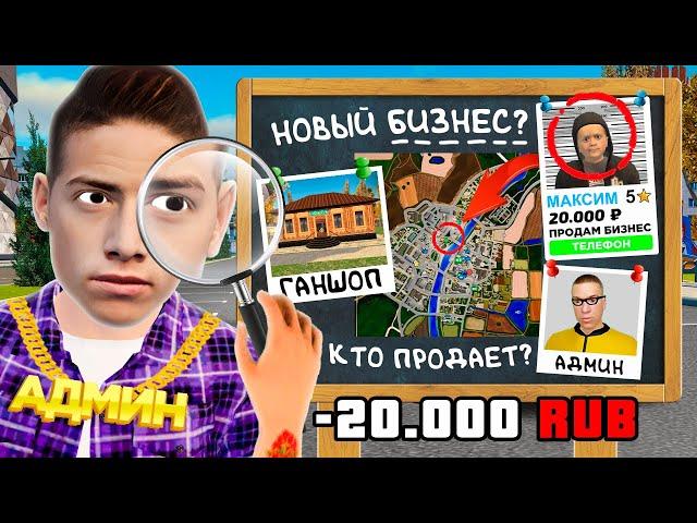 ВЫЧИСЛИЛ ПРОДАЖУ ТОП БИЗНЕСА ЗА 20,000 РУБЛЕЙ в GTA RADMIR RP