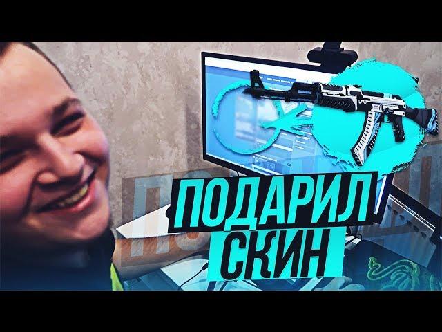 ПОДАРИЛ КЕКСУ СКИН ! -  ОН НЕ ОЖИДАЛ ! - CS:GO / КС:ГО