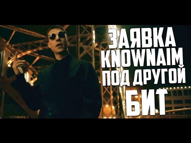 Заявка KnownAim на 140 BPM CUP [Под другой бит]