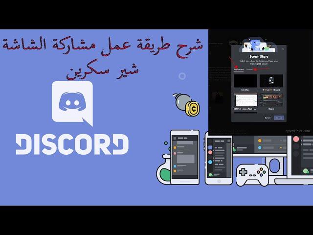 شرح طريقة عمل مشاركة الشاشة شير سكرين مع صديقك discord share screen