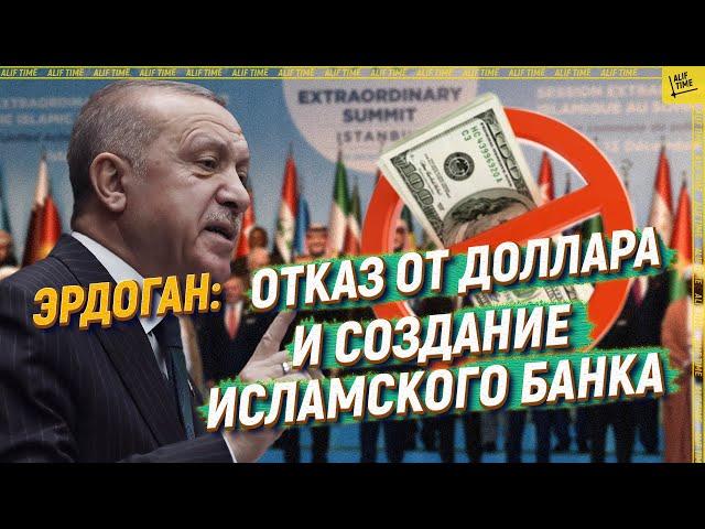 Erdogan: Abandoning the dollar and creating an Islamic bank