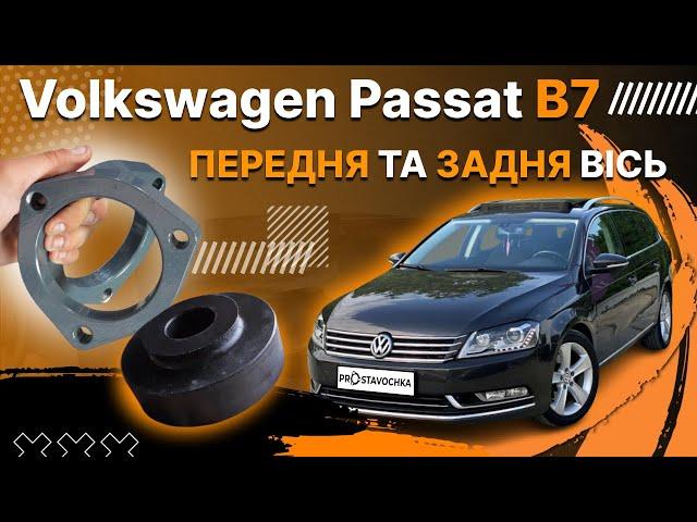 Проставки на VW Passat B7! Як встановити швидко? Деталі у відео!