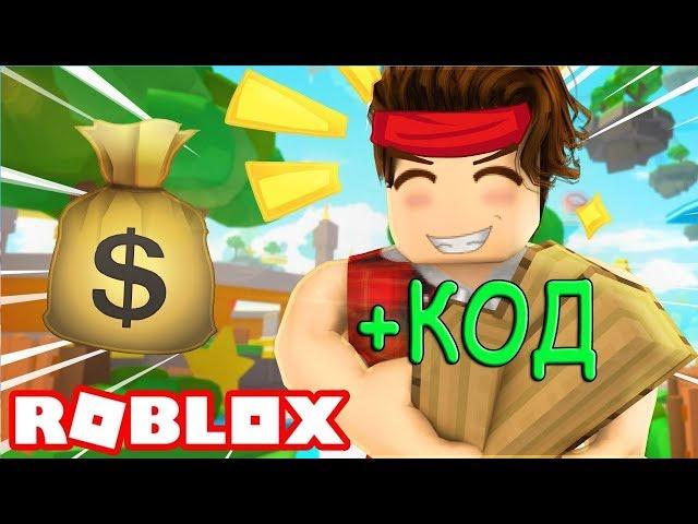 СИМУЛЯТОР ЛЕСОРУБА ВЫРУБКИ ЛЕСА +КОД В РОБЛОКС Code Woodcutting Simulator Roblox