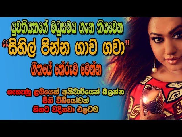 Sihil Pinna Gaawa Gawaa Sinhala Song Meaning Lanka Music Records