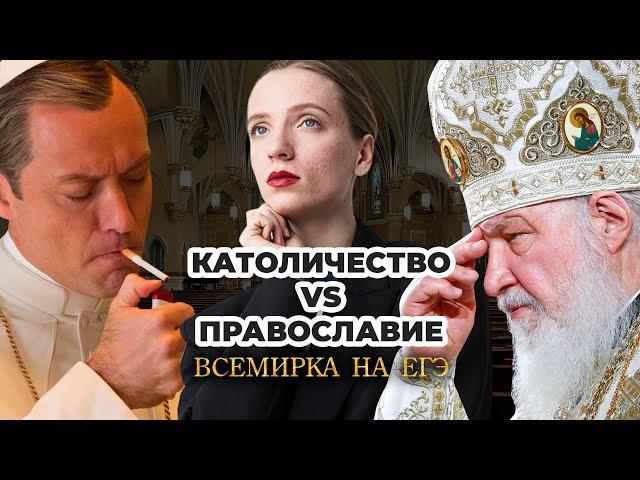 Католичество vs Православие | Всемирка на ЕГЭ