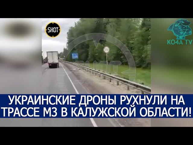 УКРАИНСКИЕ ДРОНЫ РУХНУЛИ НА ТРАССЕ М3 В КАЛУЖСКОЙ ОБЛАСТИ!