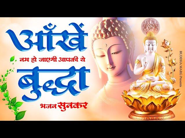 New Buddha Geet-आंखे नम हो जाएगी आपकी ये बुद्धा भजन सुनकर - Shabd Sambhal Kar Boliye - Buddha Bhajan