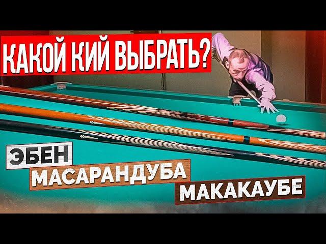 Какой кий лучше? Тест трёх киёв Луцкого.