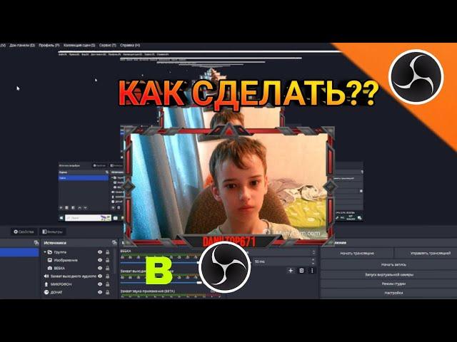 РАМКА для ВЕБ-КАМЕРЫ В OBS. STUDIO ГДЕ  СКАЧАТЬ КАК НАСТРОИТЬ?