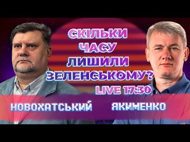 Політика США щодо України. Як Зеленському утримати владу після виборів США?