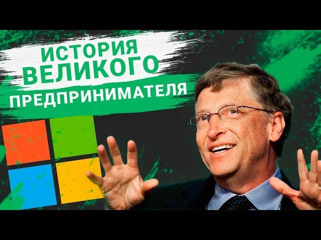 История успеха Билл Гейтса. Секреты великого предпринимателя. Биография основателя Microsoft