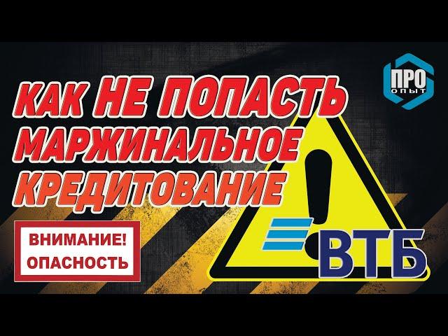 Как не попасть на маржинальное кредитование. Инвестиции ВТБ