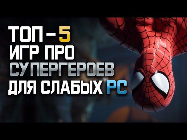 Топ 5 игр про супергероев, для слабых ПК, игры для слабых пк