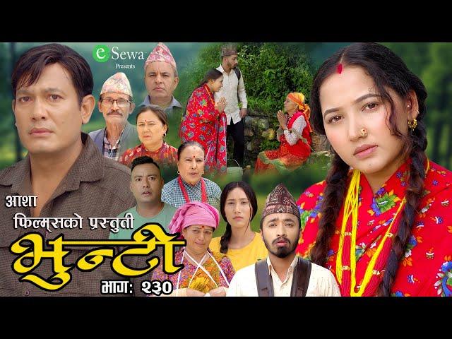 भुन्टी भाग- २३० [ Bhunti Epi-230 ] II Asha Gautam II Sukumaya II September 03/2024