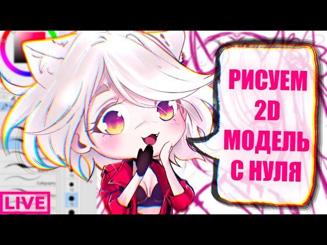 VTUBER MODEL ARTWORK - Рисуем модель для втубинга! - Яся.