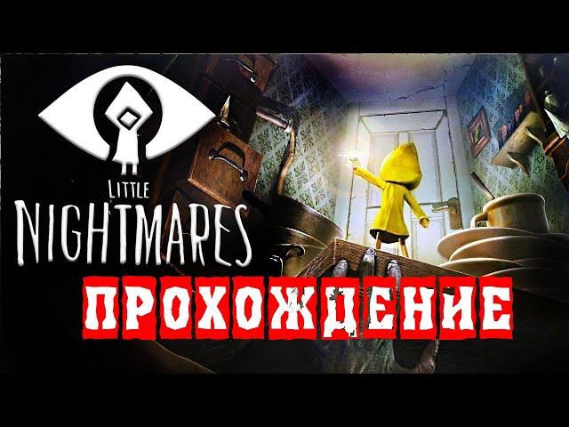 Little Nightmares прохождение без комментариев