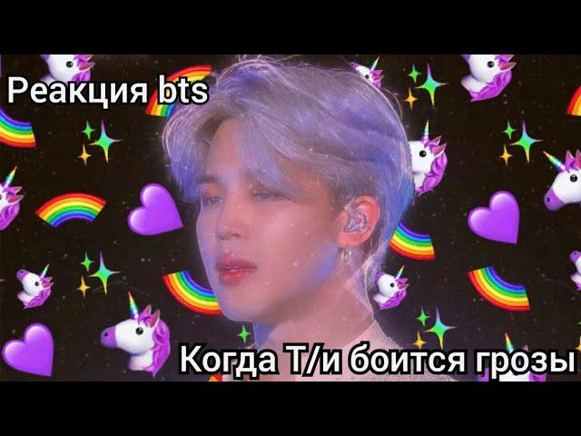 °Реакция bts, когда Т/и боится грозы°