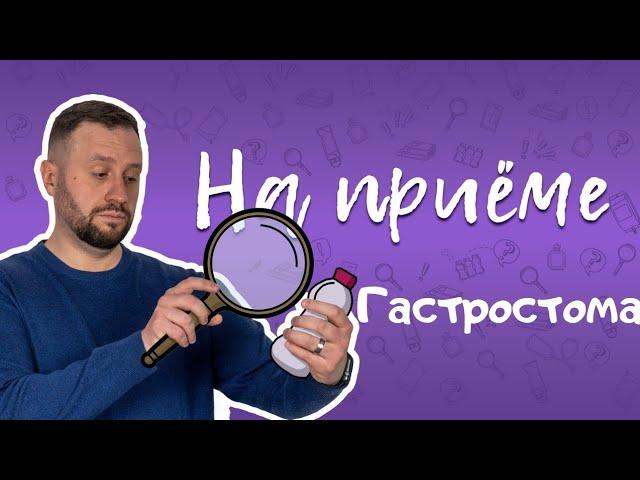 Питание через гастростому. Домашнее энтеральное питание