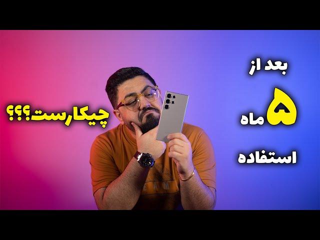 بررسی عملکرد طولانی مدت گلکسی اس ۲۴ اولترا | Galaxy S24 Ultra Review