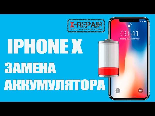 Замена аккумулятора на iPhone X