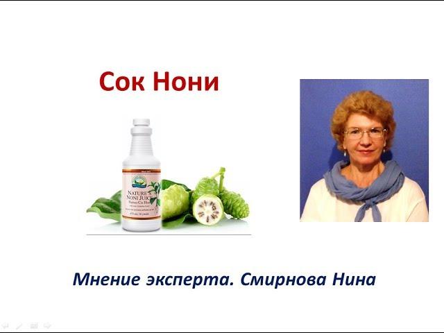 Сок Нони. Продукция NSP. Смирнова Нина