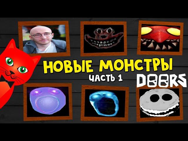 НОВЫЕ МОНСТРЫ в игре ДОРС роблокс | DOORS roblox | Сущности ХАРДКОР режима в игре ДВЕРИ. Часть 1