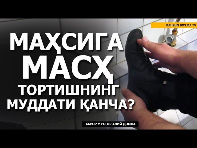 САВОЛ: МАҲСИГА МАСҲ ТОРТИШНИНГ МУДДАТИ ҚАНЧА? - АБРОР МУХТОР АЛИЙ ДОМЛА