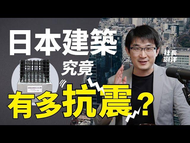 東日本地震！日本建築究竟多抗震？｜日本文化｜日本生活｜日本移民｜社長劉洋第5期