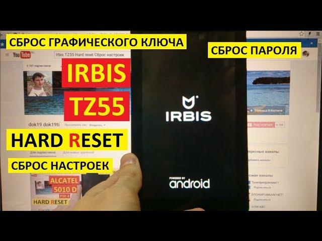 Hard reset Irbis TZ55 Сброс настроек