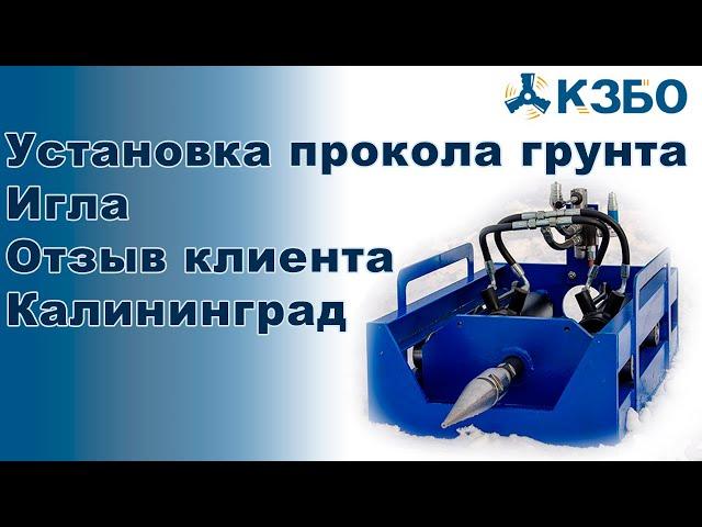 Установка прокола грунта Игла. Отзыв клиента Калининград