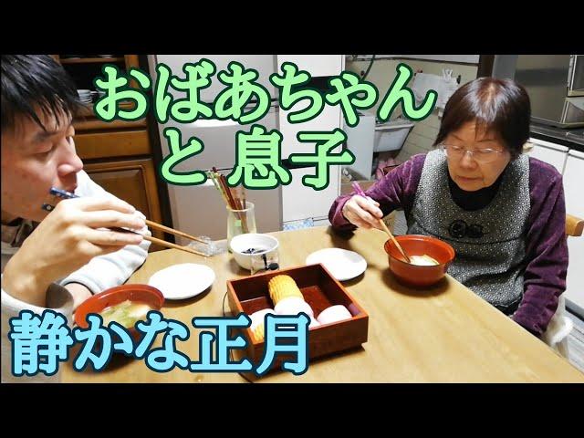 おばあちゃんのおせち料理と雑煮 息子以外誰も来ない静かな正月