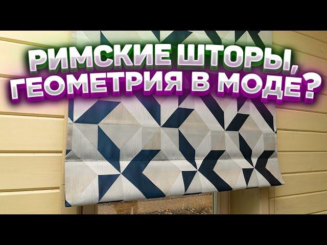 Римские шторы в деревянном частном доме. Как выбрать римские шторы Шторы в загородный дом от GladPro