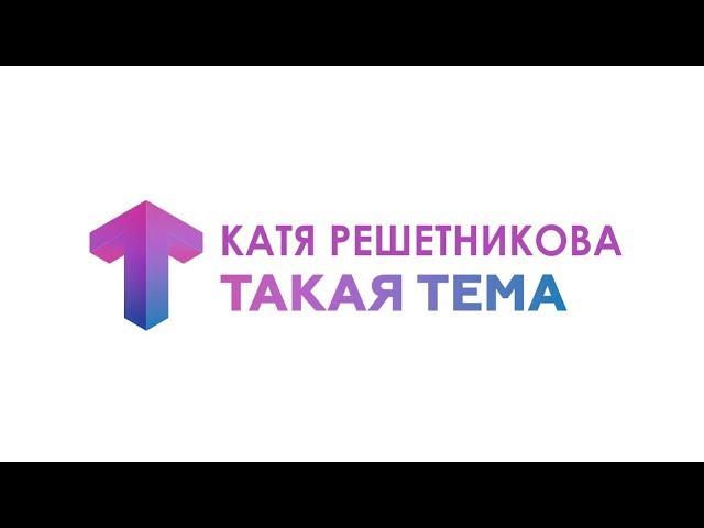 Интервью / Катя Решетникова / Такая Тема