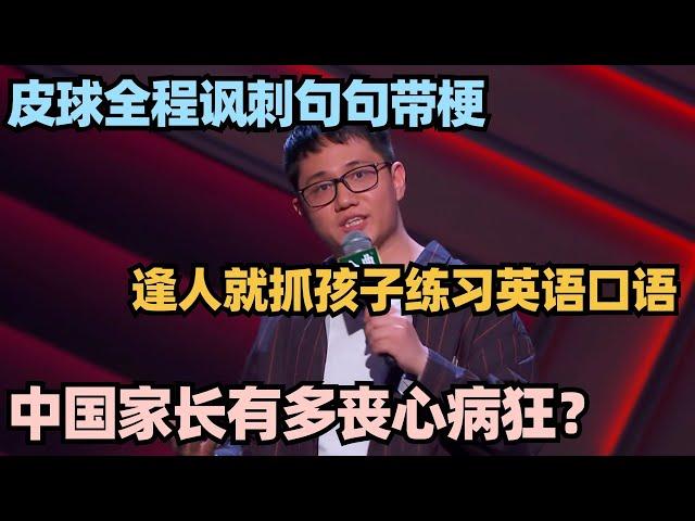 奶爸爆梗吐槽中国丧心病狂家长，全程反讽一句话征服杨澜太狠了！#脱口秀 #脱口秀大会 #脱口秀和ta的朋友们 #搞笑 #段子