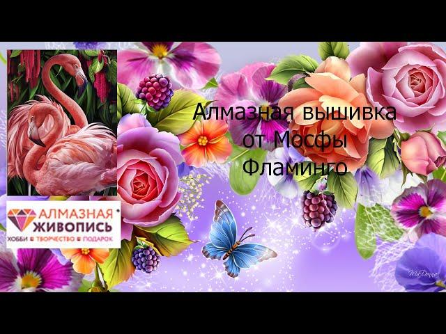 Алмазная вышивка от Мосфы Фламинго