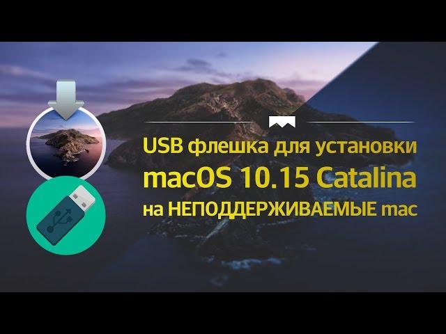 Как создать флешку macOS 10.15 Catalina для неподдерживаемых Mac, Macbook Pro, iMac, MacBook Air