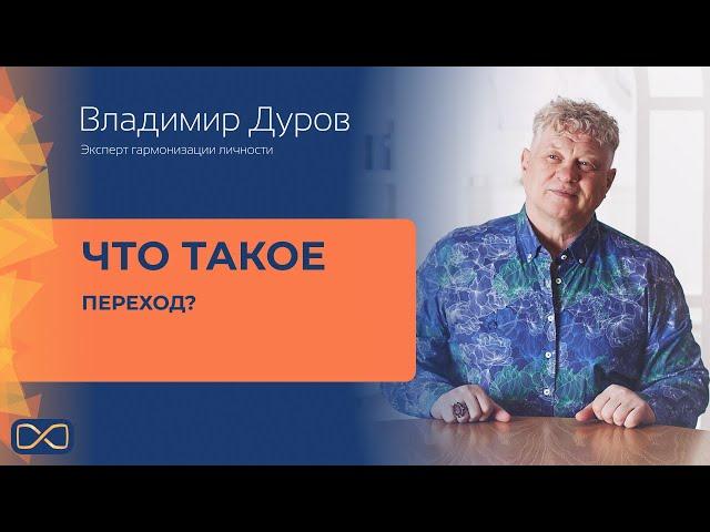 Владимир Дуров -  Что такое переход?