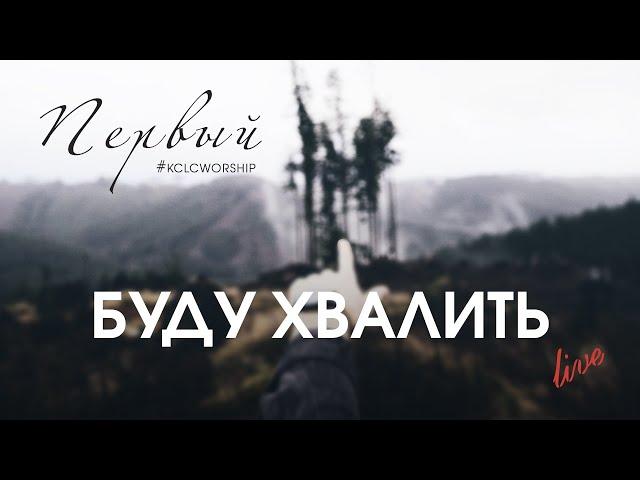 Буду хвалить // KCLCWORSHIP & Александр Юрченко