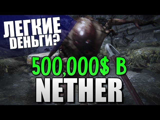 NETHER - 500,000$ За Убийство?!  #9