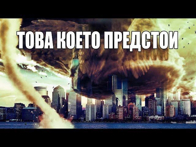 ПРИГОТВЕТЕ СЕ! Чуйте това преди 2024| Предупреждения